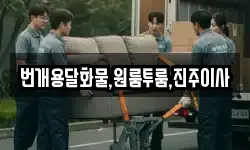 경상남도 진주시 이반성면 이사,용달이사,포장이사,원룸이사,보관이사