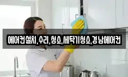 에어컨설치,수리,청소,세탁기청소,경남에어컨