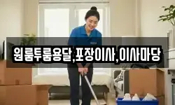 원룸투룸용달,포장이사,이사마당