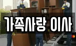 가족사랑 이사