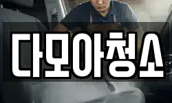 다모아청소