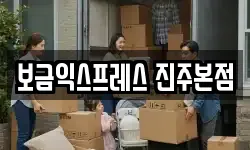 보금익스프레스 진주본점