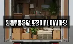 원룸투룸용달,포장이사,이사마당