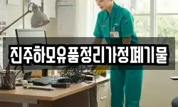 경상남도 진주시 이현동 청소,입주청소,사무실청소,에어컨청소