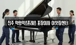 진주 착한익스프레스 포장이사 이삿짐센터