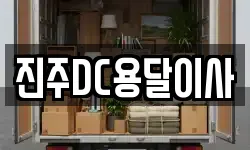 진주DC용달이사