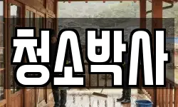 청소박사
