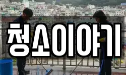 청소이야기