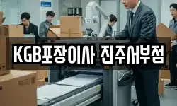 KGB포장이사 진주서부점