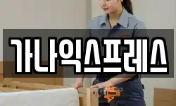 가나익스프레스