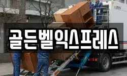골든벨익스프레스