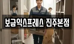 보금익스프레스 진주본점