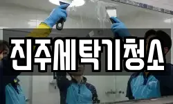 진주세탁기청소