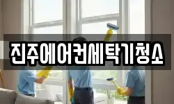 진주에어컨세탁기청소