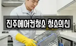 진주에어컨청소 청소의신