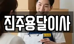 진주용달이사