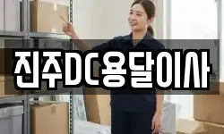 진주DC용달이사