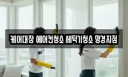 케어대장 에어컨청소 세탁기청소 망경지점