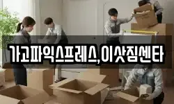 경상남도 진주시 일반성면 이사,용달이사,포장이사,원룸이사,보관이사