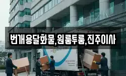 번개용달화물,원룸투룸,진주이사