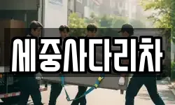 세중사다리차