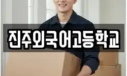 진주외국어고등학교