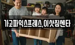 가고파익스프레스,이삿짐센타