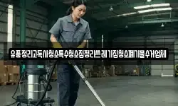 유품정리고독사청소특수청소집정리쓰레기집청소폐기물수거업체