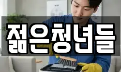 젊은청년들