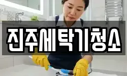 진주세탁기청소