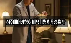 진주에어컨청소 세탁기청소 우렁총각