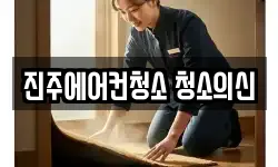 진주에어컨청소 청소의신