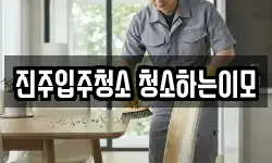 진주입주청소 청소하는이모