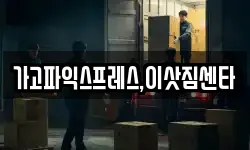 가고파익스프레스,이삿짐센타