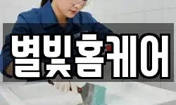 별빛홈케어