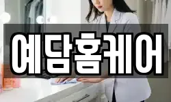 예담홈케어