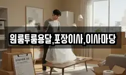 경상남도 진주시 장재동 이사,용달이사,포장이사,원룸이사,보관이사