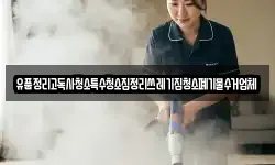 유품정리고독사청소특수청소집정리쓰레기집청소폐기물수거업체
