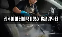 진주에어컨세탁기청소 홈클린닥터