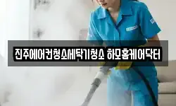 진주에어컨청소세탁기청소 하모홈케어닥터