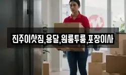 진주이삿짐,용달,원룸투룸,포장이사