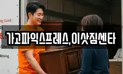 가고파익스프레스,이삿짐센타