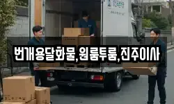 번개용달화물,원룸투룸,진주이사