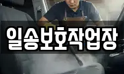 일송보호작업장