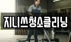 지니쓰청소클리닝