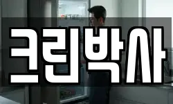 크린박사