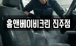 홈앤베이비크린 진주점