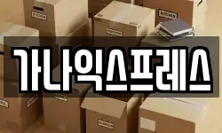 가나익스프레스