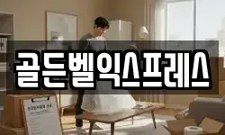 골든벨익스프레스