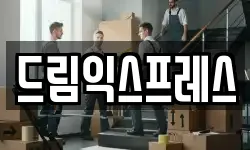 드림익스프레스